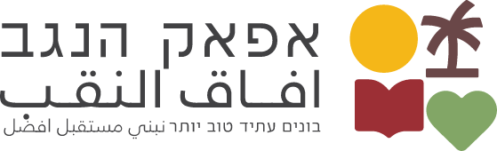 אפאק הנגב - أفاق النقب